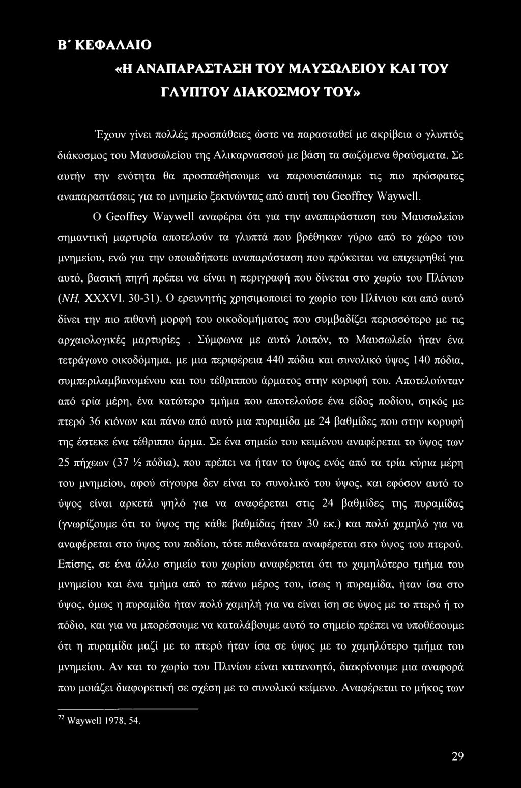 Ο Geoffrey Waywell αναφέρει ότι για την αναπαράσταση του Μαυσωλείου σημαντική μαρτυρία αποτελούν τα γλυπτά που βρέθηκαν γύρω από το χώρο του μνημείου, ενώ για την οποιαδήποτε αναπαράσταση που