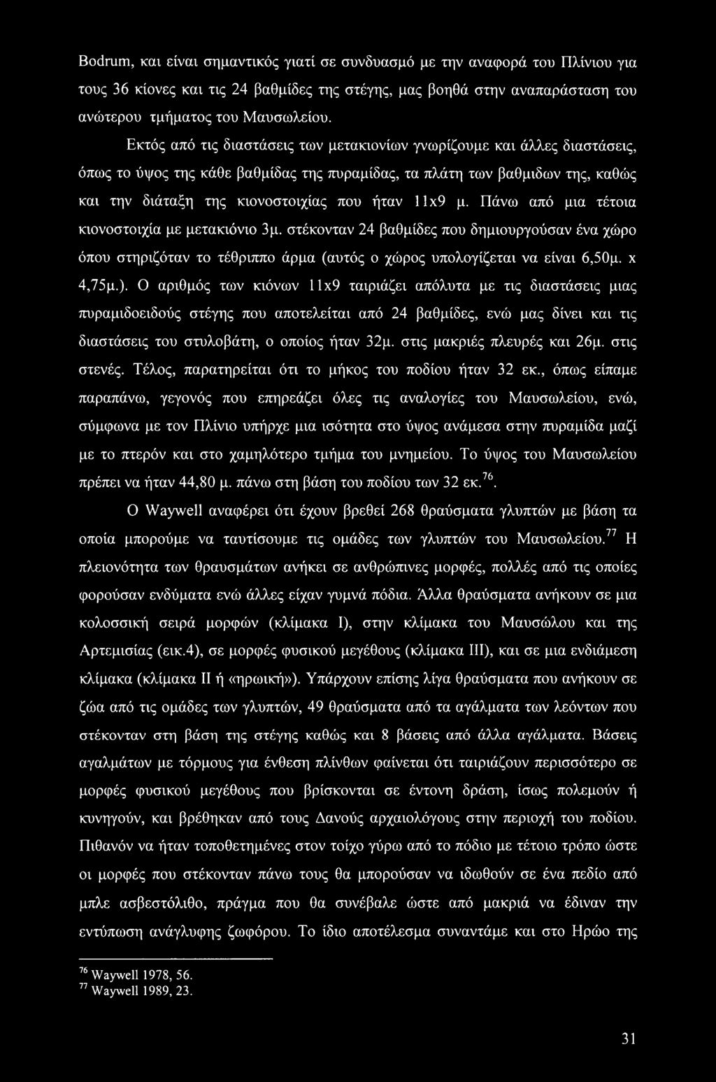 11x9 μ. Πάνω από μια τέτοια κιονοστοιχία με μετακιόνιο 3μ. στέκονταν 24 βαθμίδες που δημιουργούσαν ένα χώρο όπου στηριζόταν το τέθριππο άρμα (αυτός ο χώρος υπολογίζεται να είναι 6,50μ. x 4,75μ.).