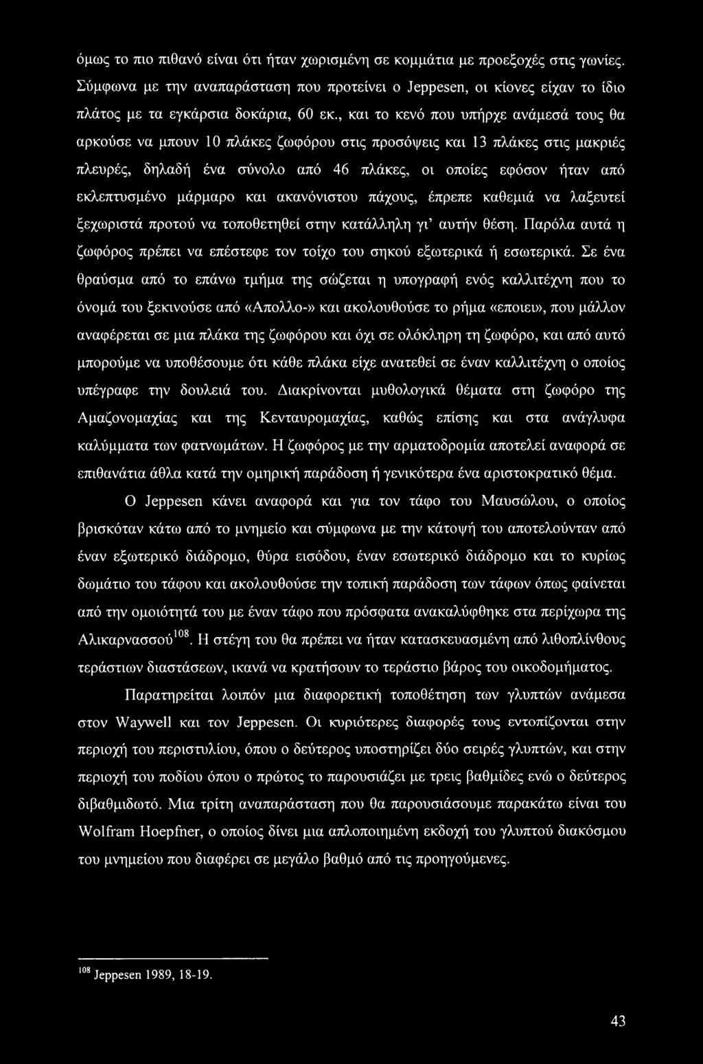 μάρμαρο και ακανόνιστου πάχους, έπρεπε καθεμιά να λαξευτεί ξεχωριστά προτού να τοποθετηθεί στην κατάλληλη γι αυτήν θέση.