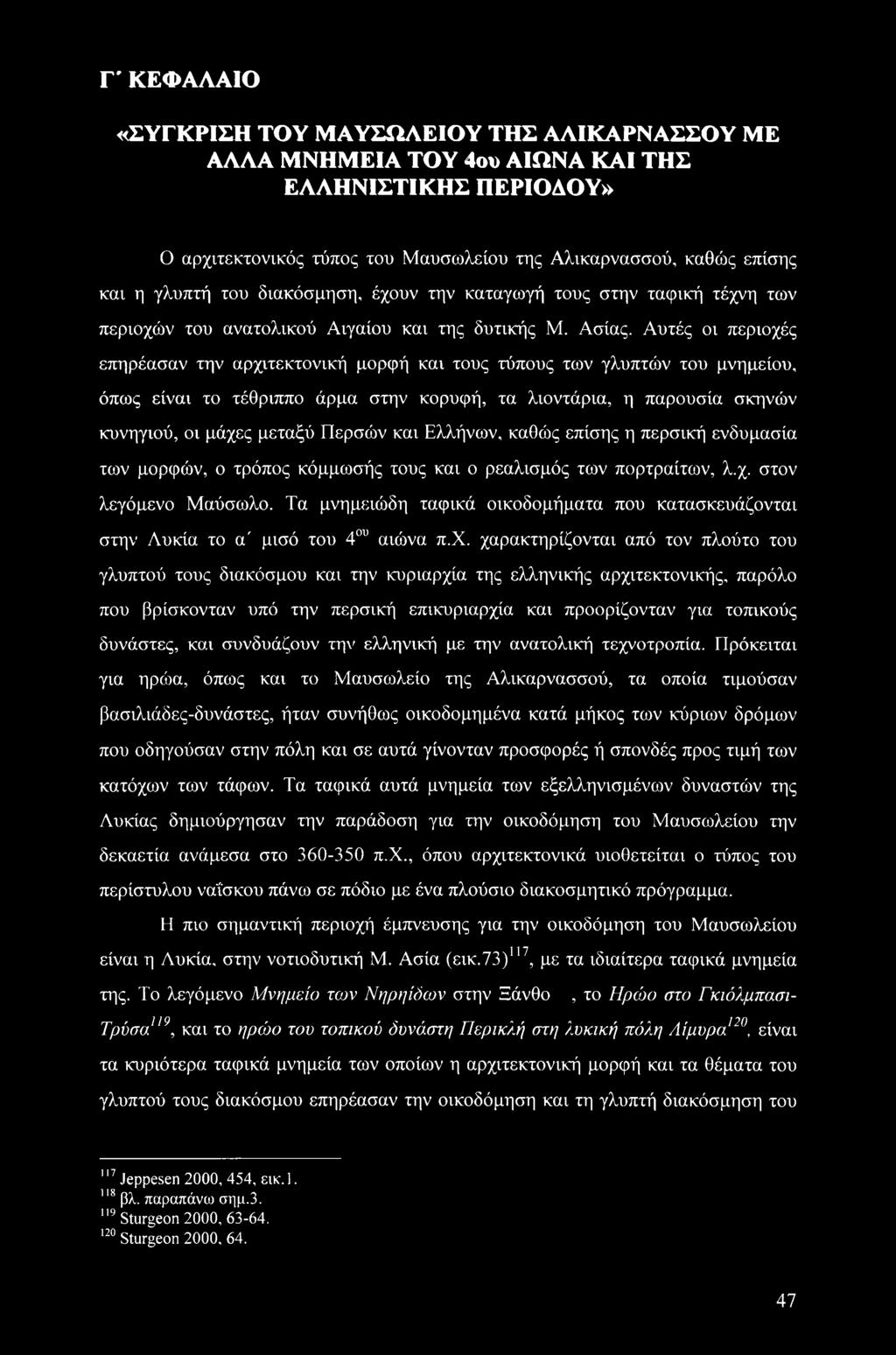 Αυτές οι περιοχές επηρέασαν την αρχιτεκτονική μορφή και τους τύπους των γλυπτών του μνημείου, όπως είναι το τέθριππο άρμα στην κορυφή, τα λιοντάρια, η παρουσία σκηνών κυνηγιού, οι μάχες μεταξύ Περσών
