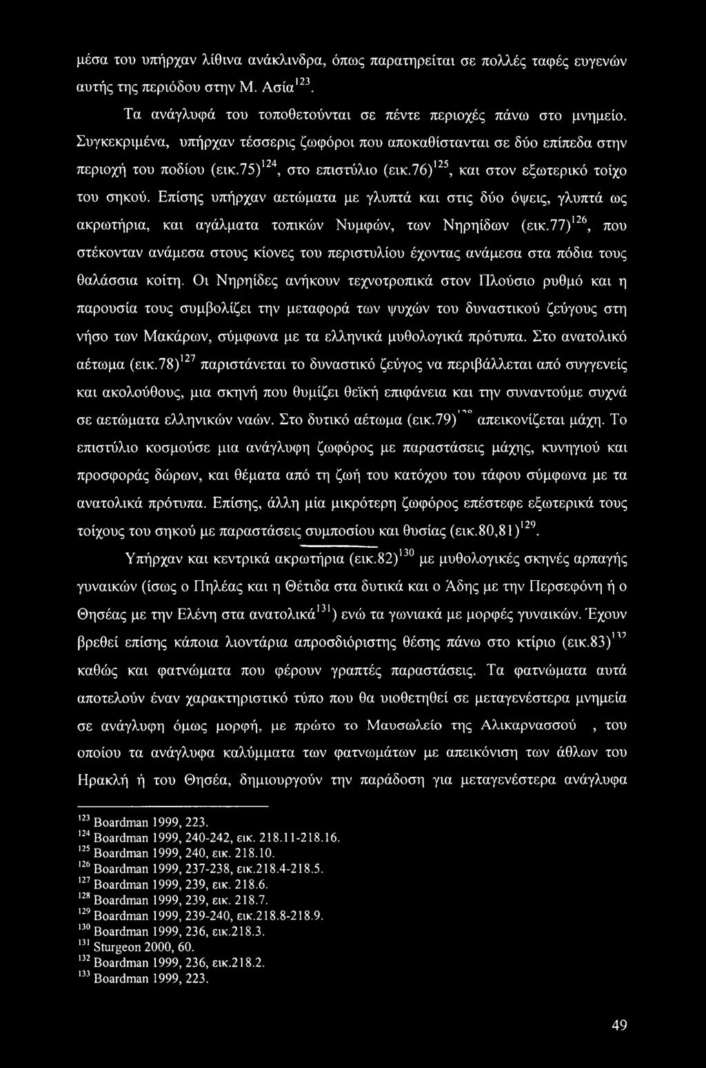 Επίσης υπήρχαν αετώματα με γλυπτά και στις δύο όψεις, γλυπτά ως ακρωτήρια, και αγάλματα τοπικών Νυμφών, των Νηρηίδων (εικ.