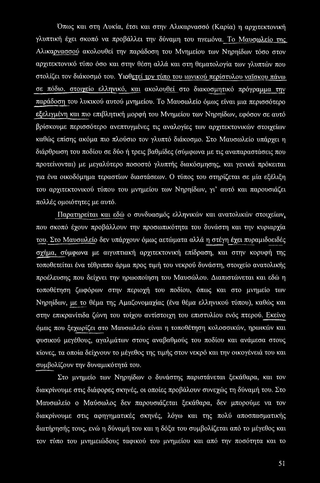 Υιοθετεί τον τύπο του ιωνικού περίστυλου ναΐσκου πάνω σε πόδιο, στοιχείο ελληνικό, και ακολουθεί στο διακοσμητικό πρόγραμμα την παράδοση του λυκικού αυτού μνημείου.