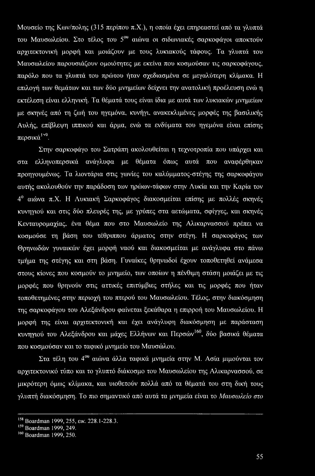 Τα γλυπτά του Μαυσωλείου παρουσιάζουν ομοιότητες με εκείνα που κοσμούσαν τις σαρκοφάγους, παρόλο που τα γλυπτά του πρώτου ήταν σχεδιασμένα σε μεγαλύτερη κλίμακα.