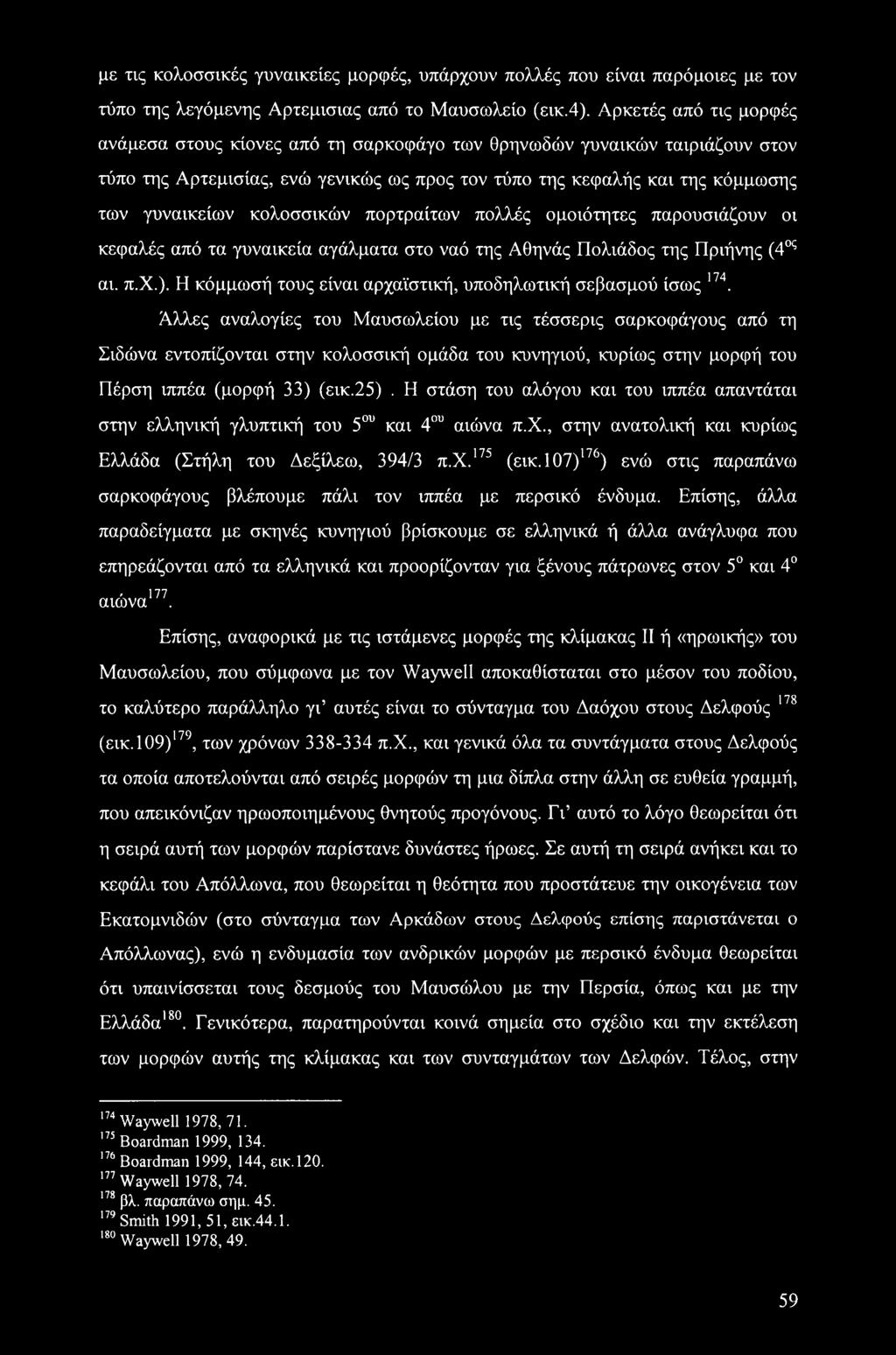 κολοσσικών πορτραίτων πολλές ομοιότητες παρουσιάζουν οι κεφαλές από τα γυναικεία αγάλματα στο ναό της Αθηνάς Πολιάδος της Πριήνης (4ος αι. π.χ.).