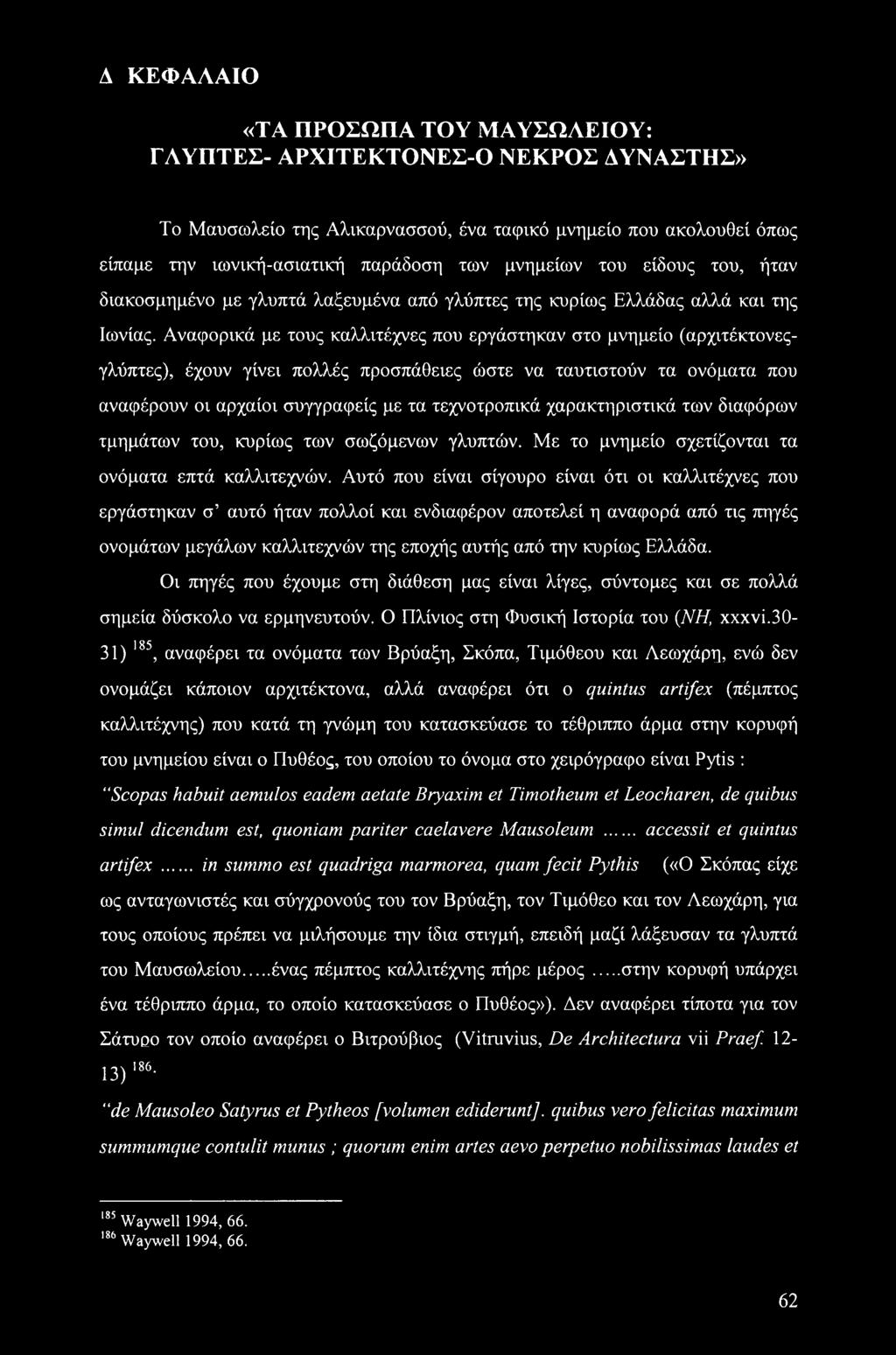 Αναφορικά με τους καλλιτέχνες που εργάστηκαν στο μνημείο (αρχιτέκτονεςγλύπτες), έχουν γίνει πολλές προσπάθειες ώστε να ταυτιστούν τα ονόματα που αναφέρουν οι αρχαίοι συγγραφείς με τα τεχνοτροπικά