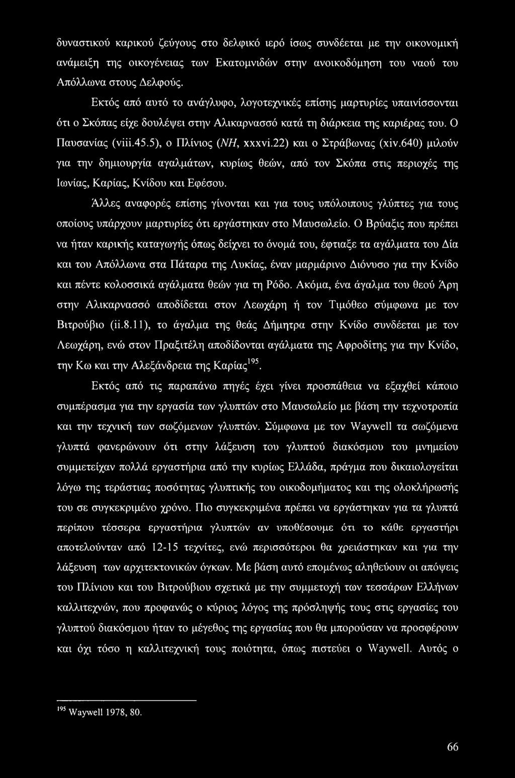 22) και ο Στράβωνας (χϊν.640) μιλούν για την δημιουργία αγαλμάτων, κυρίως θεών, από τον Σκόπα στις περιοχές της Ιωνίας, Καρίας, Κνίδου και Εφέσου.