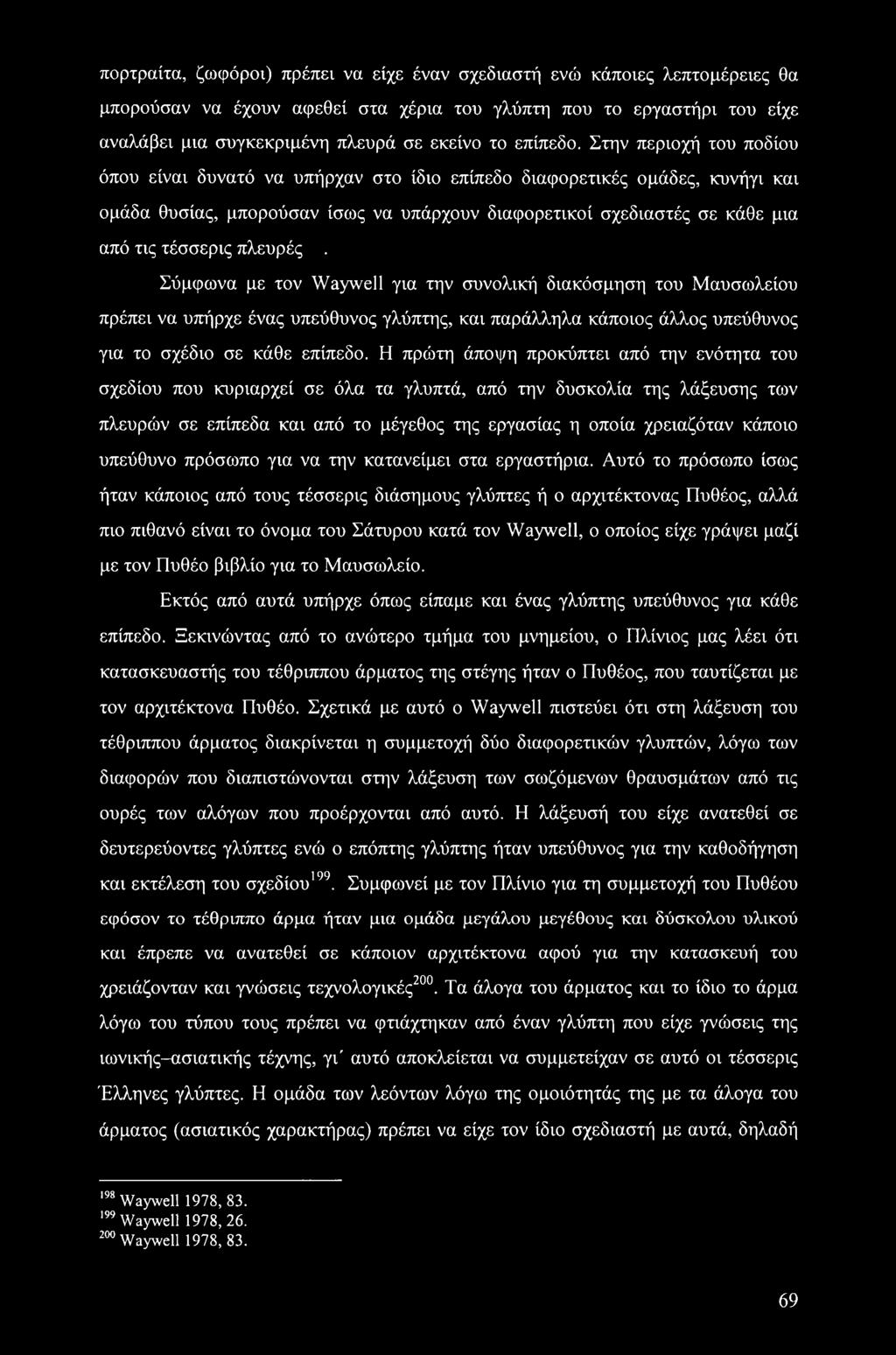 Στην περιοχή του ποδίου όπου είναι δυνατό να υπήρχαν στο ίδιο επίπεδο διαφορετικές ομάδες, κυνήγι και ομάδα θυσίας, μπορούσαν ίσως να υπάρχουν διαφορετικοί σχεδιαστές σε κάθε μια από τις τέσσερις