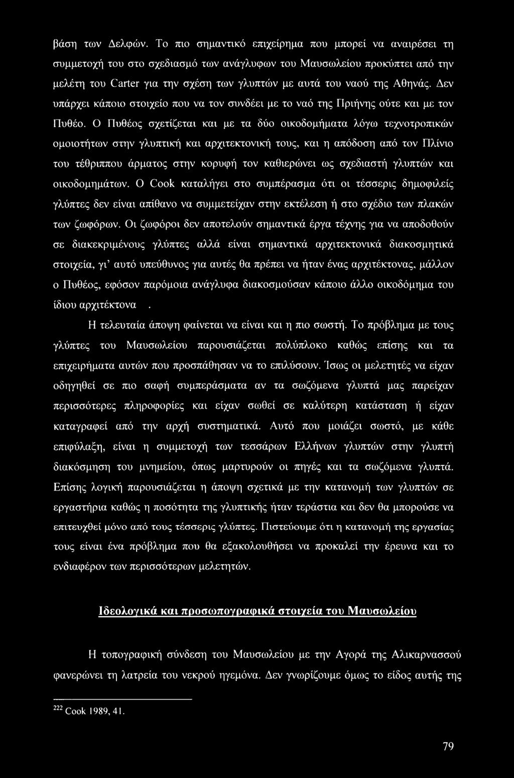 Αθηνάς. Δεν υπάρχει κάποιο στοιχείο που να τον συνδέει με το ναό της Πριήνης ούτε και με τον Πυθέο.