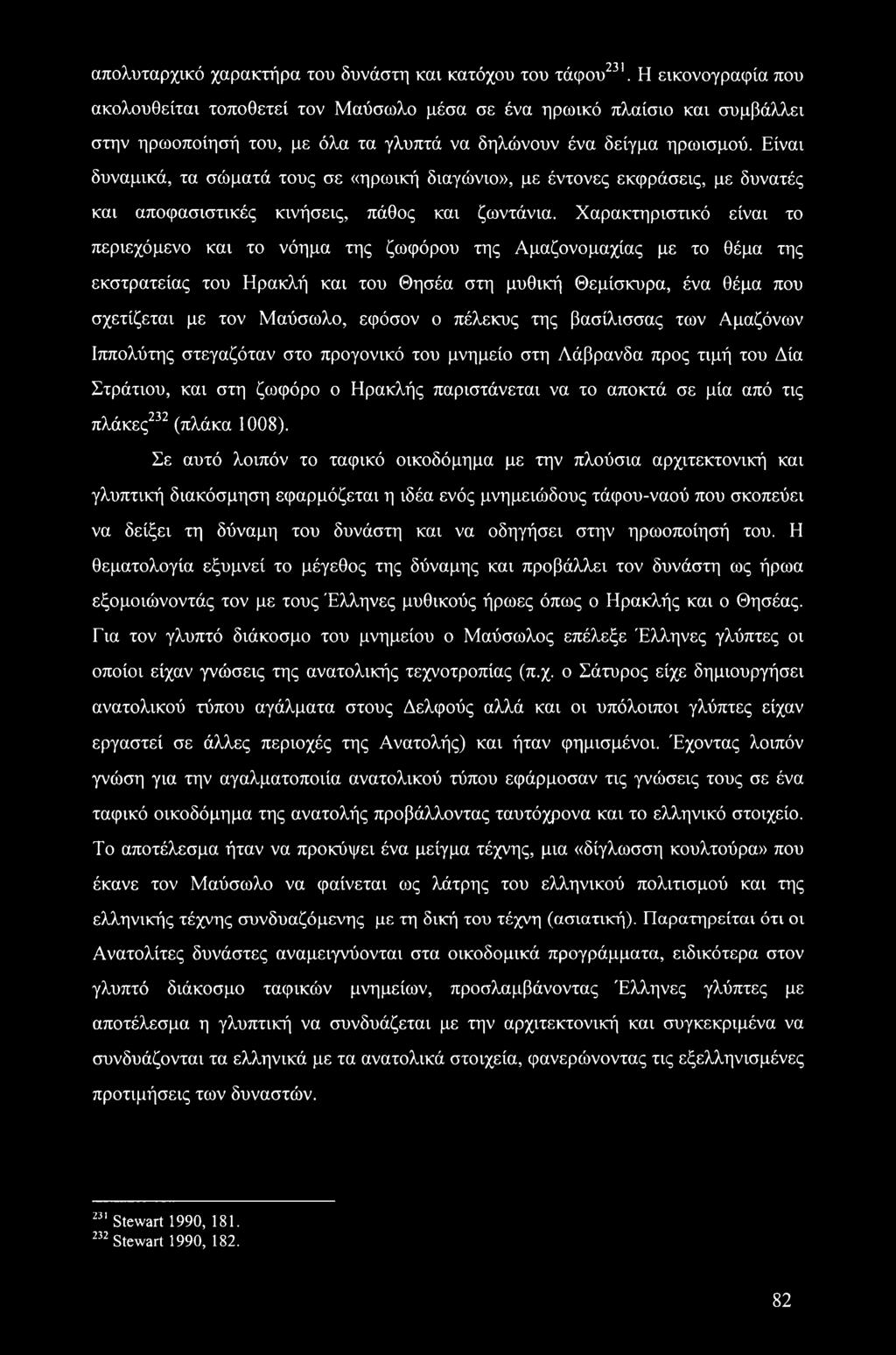 Είναι δυναμικά, τα σώματά τους σε «ηρωική διαγώνιο», με έντονες εκφράσεις, με δυνατές και αποφασιστικές κινήσεις, πάθος και ζωντάνια.