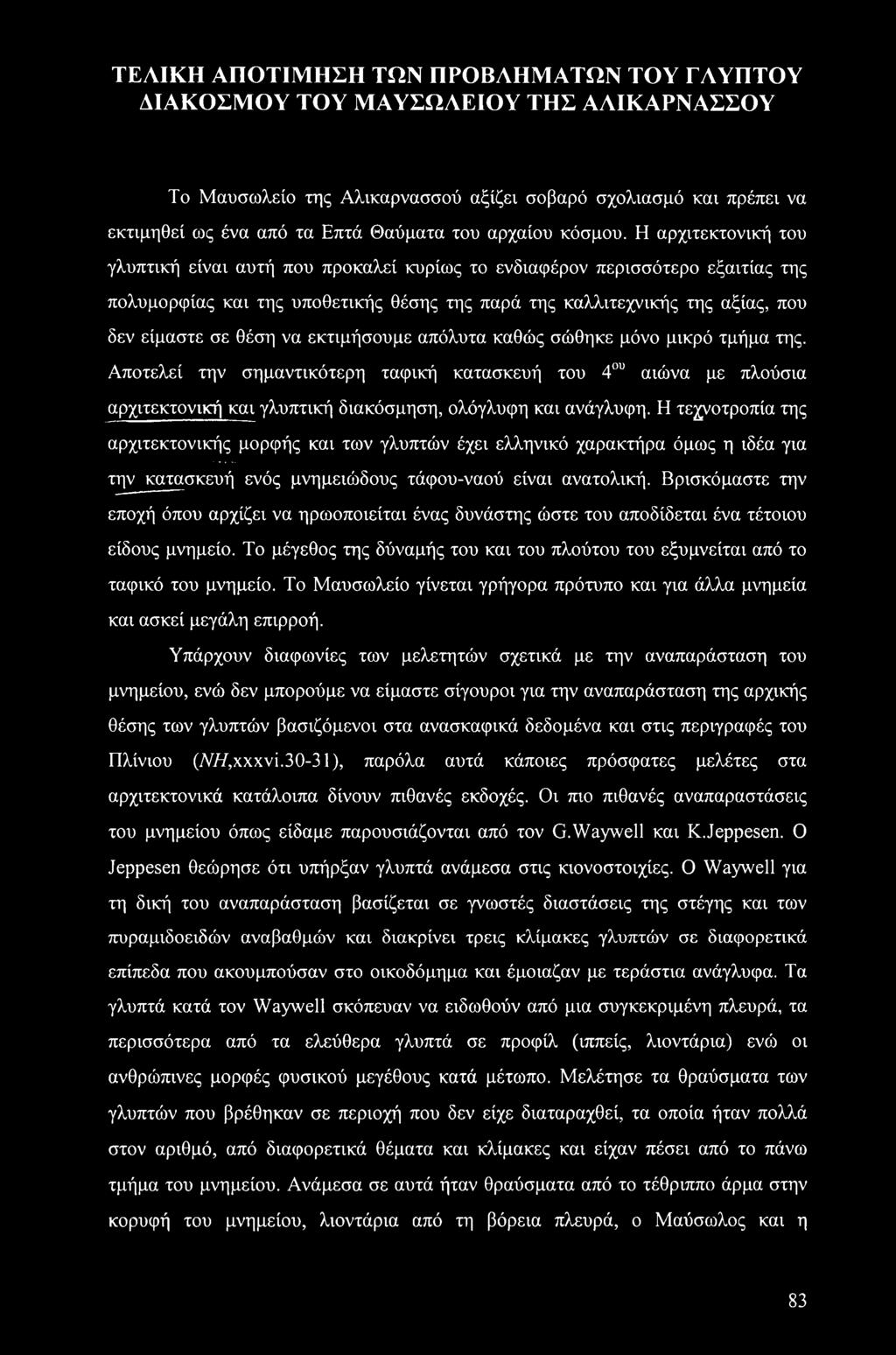 Η αρχιτεκτονική του γλυπτική είναι αυτή που προκαλεί κυρίως το ενδιαφέρον περισσότερο εξαιτίας της πολυμορφίας και της υποθετικής θέσης της παρά της καλλιτεχνικής της αξίας, που δεν είμαστε σε θέση