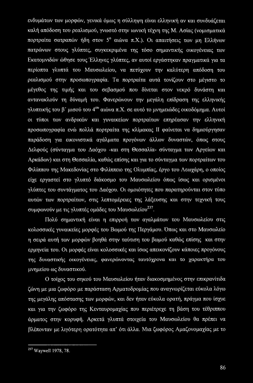 Μαυσωλείου, να πετύχουν την καλύτερη απόδοση του ρεαλισμού στην προσωπογραφία.