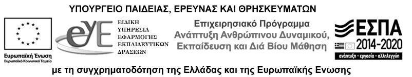 Ή Τα λογότυπα είναι διαθέσιμα στην ιστοσελίδα της ΕΥΕ Εκπαιδευτικών Δράσεων http://www.eye.