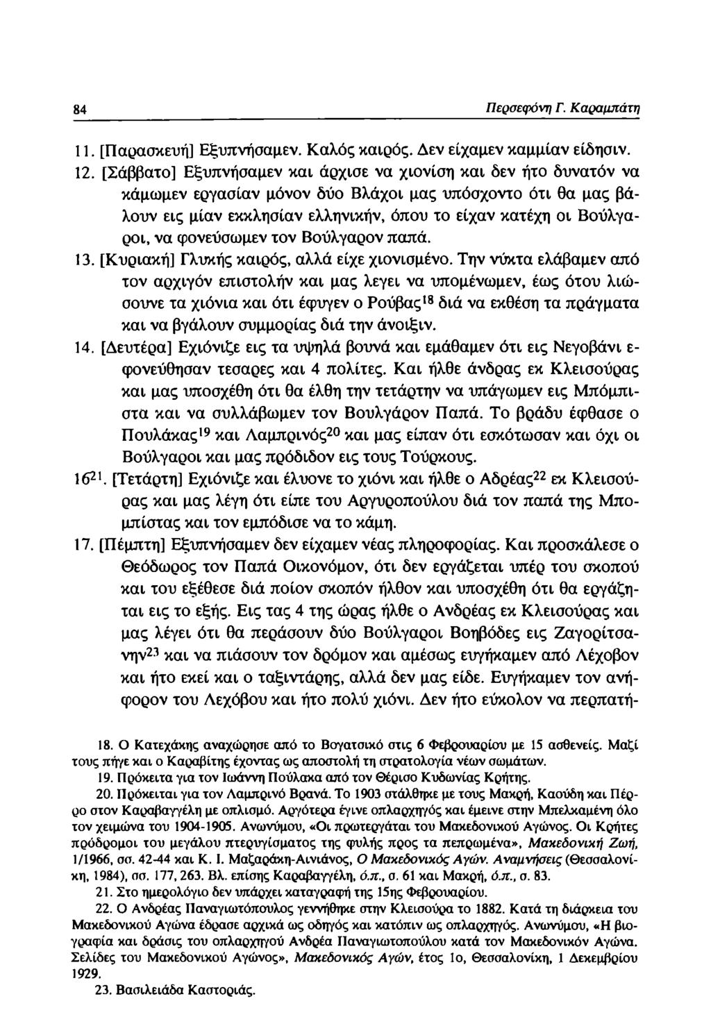 84 Περσεφόνη Γ. Καραμπάτη 11. [Παρασκευή] Εξυπνήσαμεν. Καλός καιρός. Δεν είχαμεν καμμίαν είδησιν. 12.