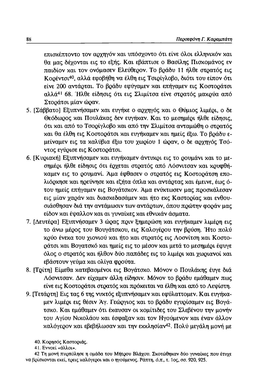 88 Περσεφόνη Γ. Καραμπάτη επισκέπτοντο τον αρχηγόν και υπόσχοντο ότι είνε όλοι ελληνικόν και θα μας δέχονται εις το εξής. Και εβάπτισε ο Βασίλης Πισκομάνος εν παιδίον και τον ονόμασεν Ελεύθερον.