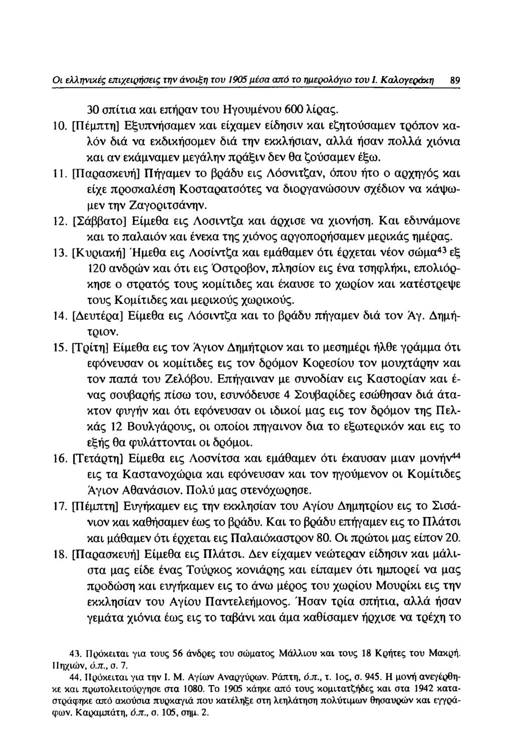 Οι ελληνικές επιχειρήσεις την άνοιξη του 1905 μέσα από το ημερολόγιο του I. Καλογεράκη 89 30 σπίτια και επήραν του Ηγουμένου 600 λίρας. 10.