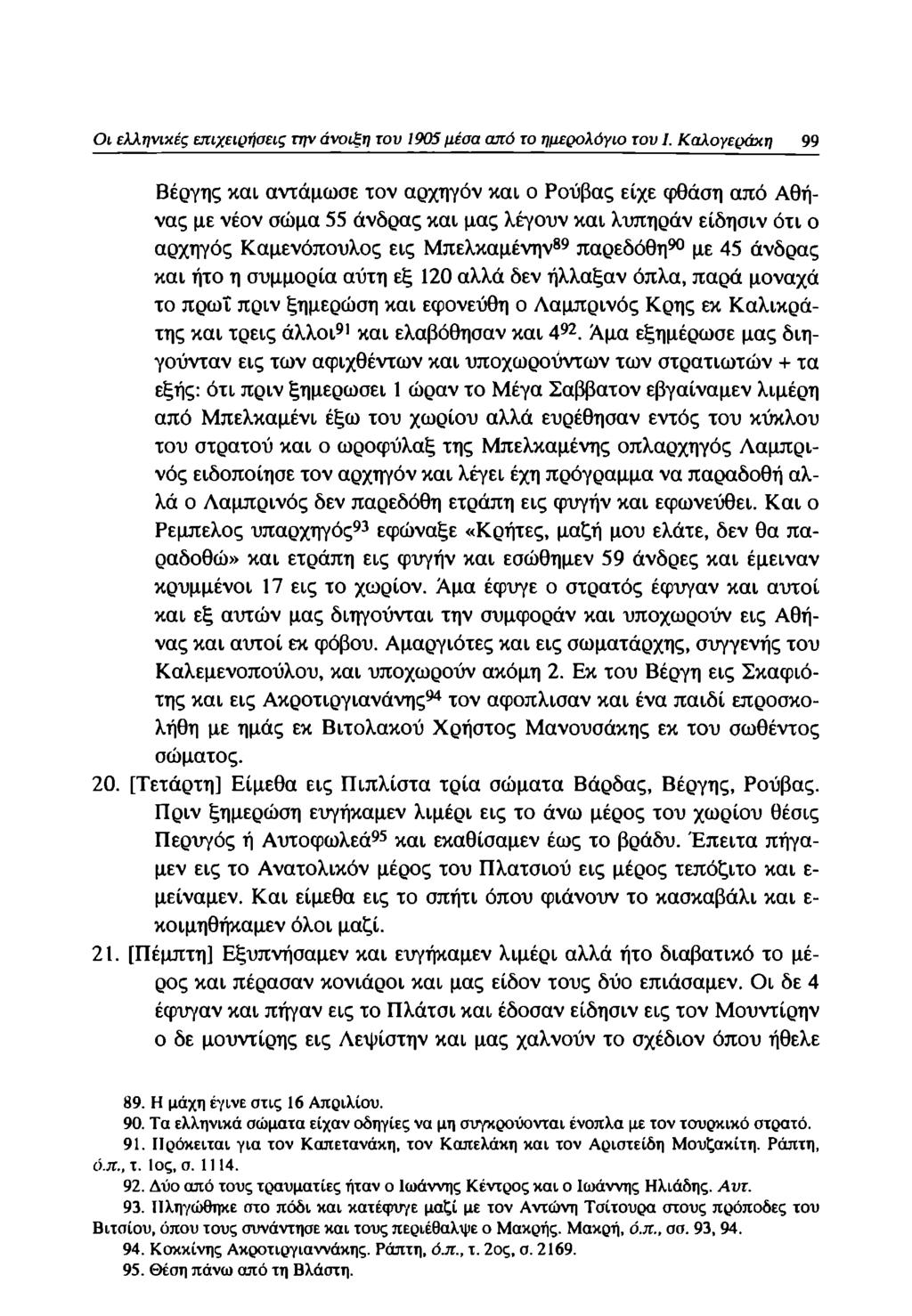 Οι ελληνικές επιχειρήσεις την άνοιξη του 1905 μέσα από το ημερολόγιο του I.