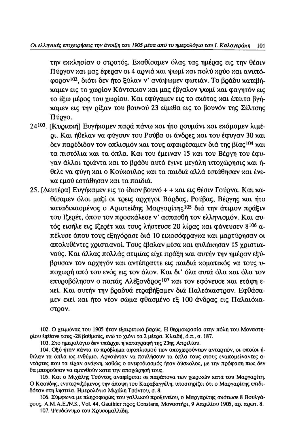 Οι ελληνικές επιχειρήσεις την άνοιξη τον 1905 μέσα από το ημερολόγιο του I. Καλογεράκη 101 την εκκλησίαν ο στρατός.