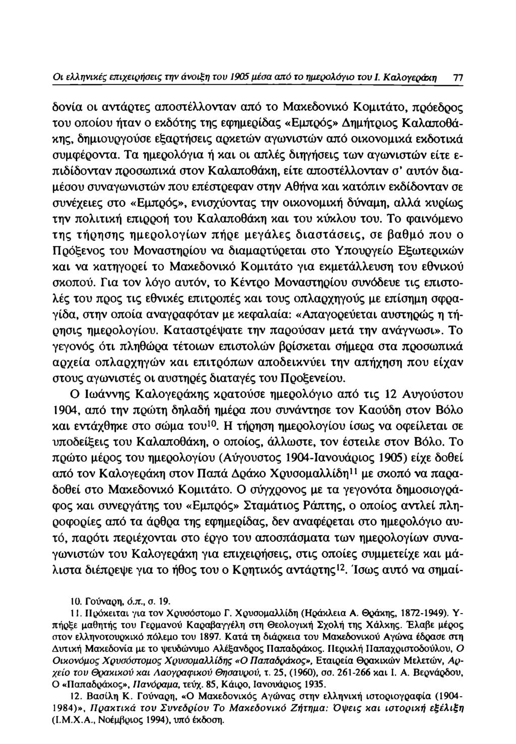 Οι ελληνικές επιχειρήσεις την άνοιξη του 1905 μέσα από το ημερολόγιο του I.