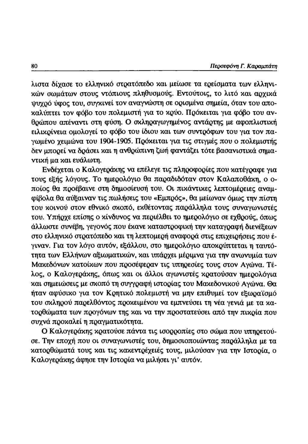 80 Περαεφόνη Γ. Καραμπάτη λίστα δίχασε το ελληνικό στρατόπεδο και μείωσε τα ερείσματα των ελληνικών σωμάτων στους ντόπιους πληθυσμούς.