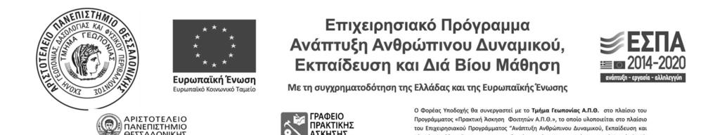 ΒΗΜΑ 5 ο : Φοιτητές ΠΡΑΚΤΙΚΗ ΕΣΠΑ Φοιτητές