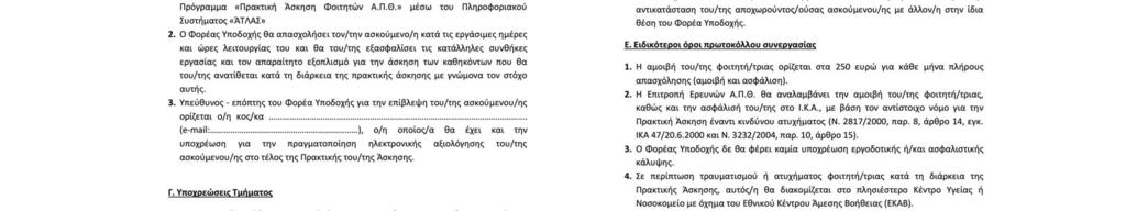 ΒΗΜΑ 6 ο έως ΚΥΡΙΑΚΗ, 6 Μαΐου 2018 ΑΝΑΖΗΤΗΣΗ ΦΟΡΕΑ ΥΠΟΔΟΧΗΣ (Φ.Υ.) εκ μέρους των Φοιτητών ΠΡΩΤΟΓΕΝΗΣ ΑΓΡΟΤΙΚΟΣ ΤΟΜΕΑΣ (ΠΑΤ) ΠΑΤ1.