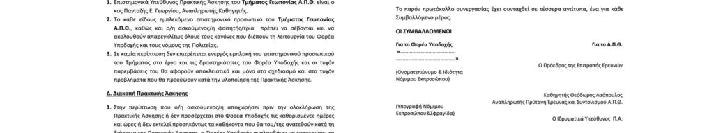 Θερμοκηπιακές Καλλιέργειες (Παραγωγή/Εμπορία Λαχανικών-Ανθέων) ΠΑΤ5. Αγροκτήματα (Υπαίθριες Καλλιέργειες Φυτών Μεγάλης Καλλιέργειας, Δένδρων, Φρούτων και Λαχανικών) ΠΑΤ6.