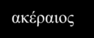 Module #1 - Logic Κυκλικός συλλογισμός Η απατηλότητα (εμμέσως ή αμέσως) του να υποθέτουμε την ισχύ του συμπεράσματος, στην πορεία προς την απόδειξή του!