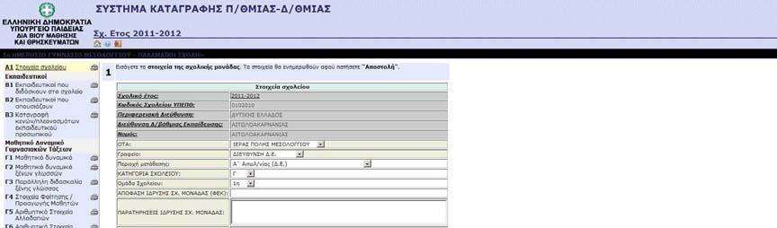 Α1 Στοιχεία σχολείου Στα στοιχεία της Σχολικής Μονάδας να προσεχθούν ιδιαίτερα τα: α) ΟΤΑ: να ανταποκρίνεται στον ΟΤΑ όπου ανήκει το σχολείο μετά το ν.3852/2010 (Καλλικράτης).