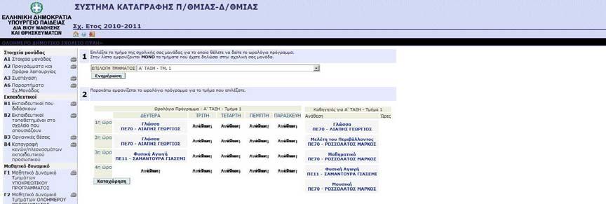 Δ4 Ωρολόγιο Πρόγραμμα Σχολείου Εδώ διαμορφώνετε το Ωρολόγιο Πρόγραμμα των τμημάτων του μαθητικού δυναμικού γενικής παιδείας, βάσει των αναθέσεων που πραγματοποιήσατε στο Δ1. Επιλέγετε πρώτα το τμήμα.