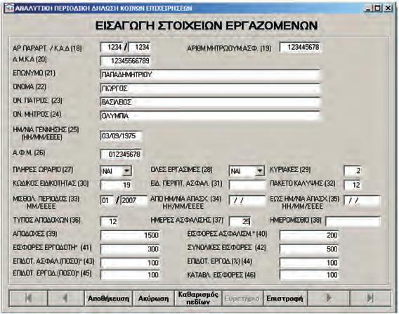 Όταν εισαχθούν τα στοιχεία περισσότερων του ενός εργαζομένων, ενεργοποιούνται τα κουμπιά με τα βελάκια με τα οποία ο χρήστης μπορεί να μετακινηθεί από εργαζόμενο σε εργαζόμενο. 5.7.