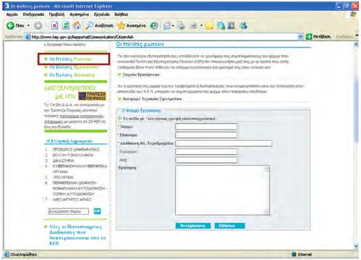 Στον δικτυακό αυτό τόπο, ο χρήστης έχει στη διάθεσή του ένα μεγάλο πλήθος επιλογών με σημαντικότερες αυτές που εμφανίζονται στο αριστερό μέρος του παραθύρου και αφορούν διαδικασίες όπως: Οι Πολίτες