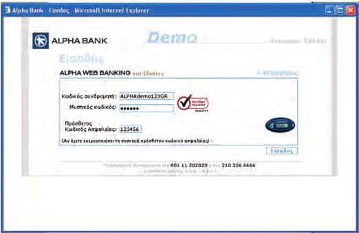 7.2 Περιβάλλον e-banking: ALPHA BANK 7.2.1 Σύνδεση με το σύστημα Internet Banking Από την ηλεκτρονική διεύθυνση της ALPHA BANK (www.alpha.