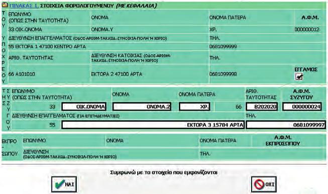 Όταν ολοκληρώσετε τις μεταβολές που θέλετε να κάνετε, κάντε κλικ στο Καταχώριση Πίνακα 1 Εντύπου 1 για να καταχωρίσετε τις αλλαγές σας.