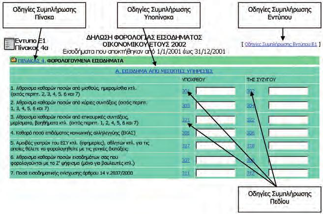 (links) που υπάρχουν σε κάθε φόρμα. Τότε η βοήθεια εμφανίζεται σε νέο παράθυρο.