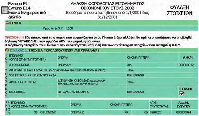 Αφού συμπληρώσετε όλα τα στοιχεία που θέλετε στη δήλωση μπορείτε να την υποβάλετε οριστικά κάνοντας κλικ στο Υποβολή.