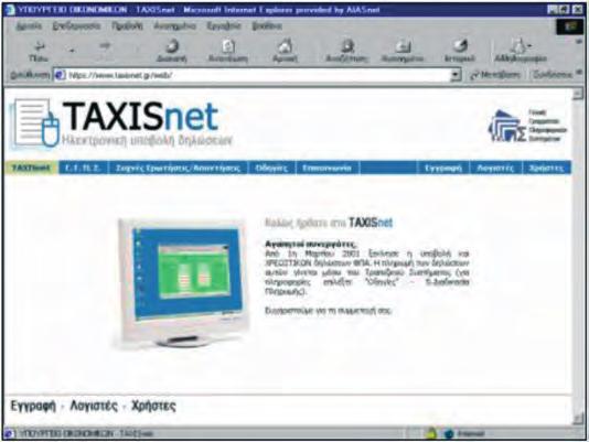 Στη συνέχεια εμφανίζεται η σελίδα με τις πληροφορίες για την υπηρεσία TAXISnet, καθώς και το πλαίσιο