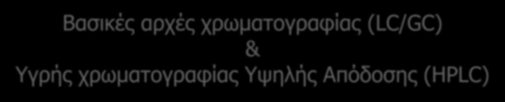 χρωματογραφίας Υψηλής Απόδοσης (HPLC) Διδάσκοντες