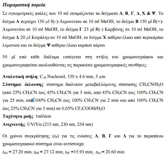 ΙΑΧΩΡΙΣΜΟΣ & ΤΑΥΤΟΠΟΙΗΣΗ ΑΙΘΕΡΙΩΝ ΕΛΑΙΩΝ ΜΕ ΤΗ