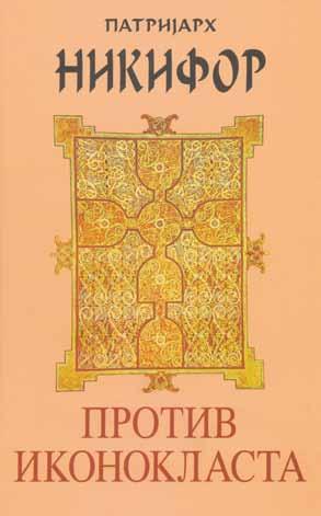 Након преношења једног карактеристичног одломка из поменуте књиге (ЦИД, Подгорица 2008), доносимо кратке напомене о доприносу идеја патријарха Никифора победи Православља Nova izdawa ли, ови мајстори