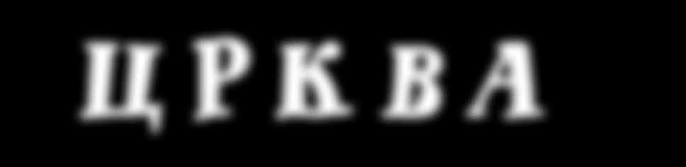 А Бог је одувек толико волео људе да је, кад је за то дошло време, послао свог Сина да се роди у човечијем телу, као Богочовек Исус Христос, савршени Бог и савршени човек, Спаситељ света.