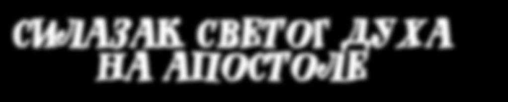 СИЛАЗАК СВЕТОГ ДУХА НА АПОСТОЛЕ осле Јудине издаје остало је једанаест апостола.