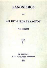 Μομφεράτος, Μαριολόπουλος και Σημίτης), ενώ ο Τιμολέων Ηλιόπουλος ήταν γιος του Ευσταθίου Ηλιόπουλου, του προέδρου του πρώτου Δικηγορικού Συλλόγου Αθηνών που ιδρύθηκε το 1865.