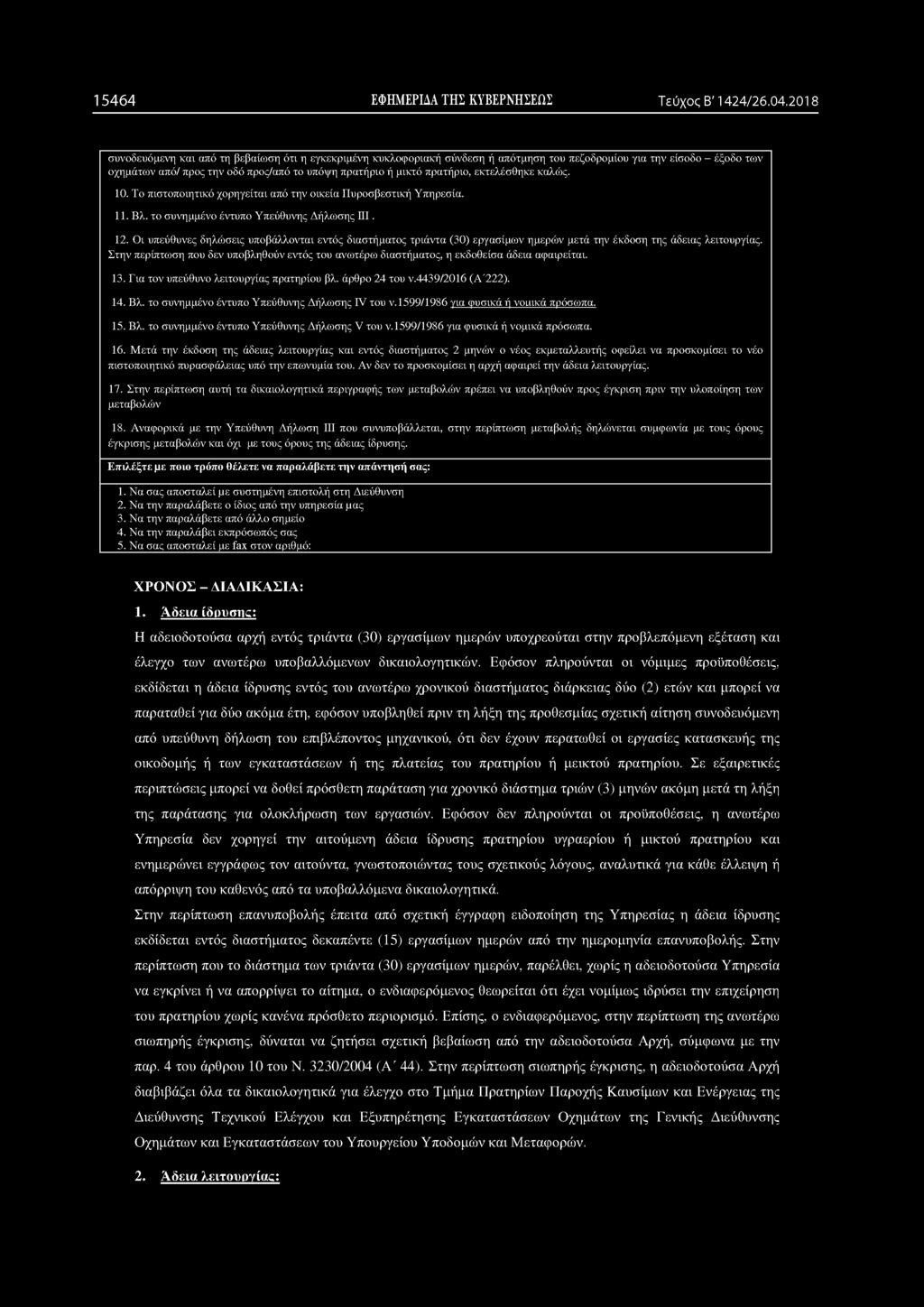 πρατήριο, εκτελέσθηκε καλώς. 10. Το πιστοποιητικό χορηγείται από την οικεία Πυροσβεστική Υπηρεσία. 11. Βλ. το συνημμένο έντυπο Υπεύθυνης Δήλωσης HI. 12.