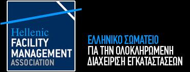 Ορισμός των υπηρεσιών του κλάδου Facility Management (FM) ή Διαχείριση