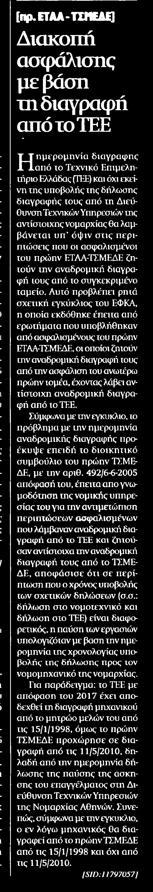 TEE Μέσο:.