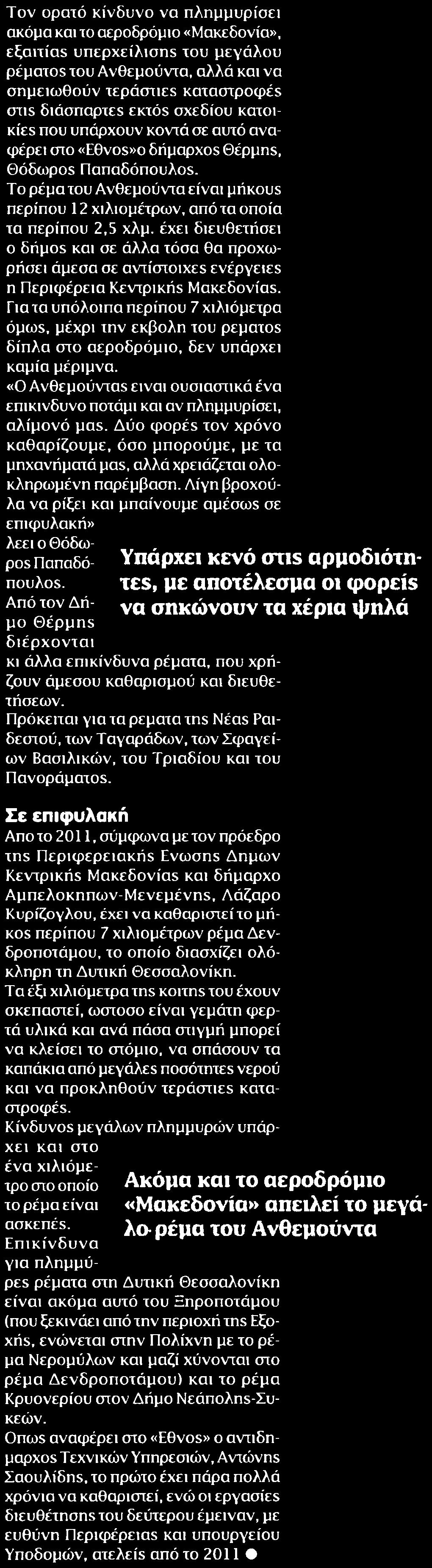 ΜΠΑΖΩΜΕΝΑ ΡΕΜΑΤΑ