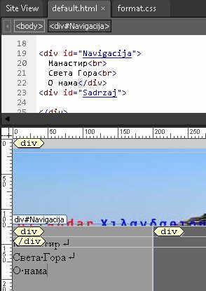 Sekcija Navigacija и рад са хиперлинковима (Hyperlink) Пребацимо курсор на div Navigacija и откуцамо као на слици: Пре креирања хиперлинка креираћемо две празне стране: manastir.html 