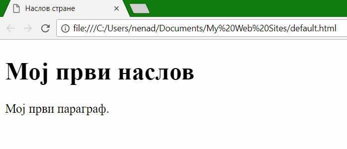 Веб претраживачи (Web Browsers) Сврха веб претраживача је да прочита и прикаже HTML документ.