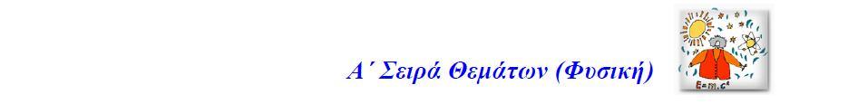 Β Σειρά Θεμάτων (Φυσική) Μέτρηση του συντελεστή ιξώδους του ελαιολάδου Το ελαιόλαδο είναι ένα υγρό με εξαιρετικά πολύπλοκη σύνθεση.