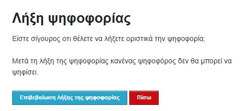 των ψηφοδελτίων.